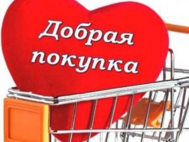 Ружан приглашают сделать «Добрую покупку»