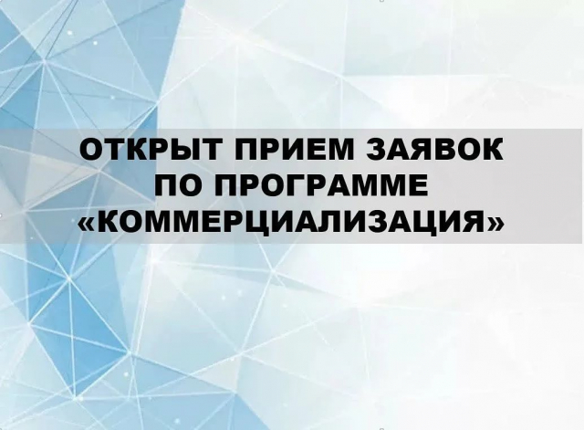 Открыт прием заявок по программе «Коммерциализация»