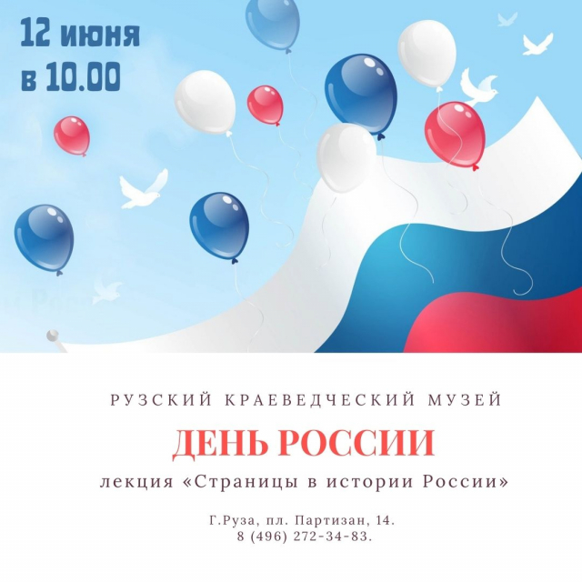 В рузском музее отметят День России