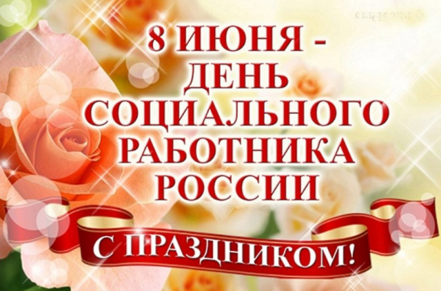 Николай Пархоменко поздравил соцработников с праздником