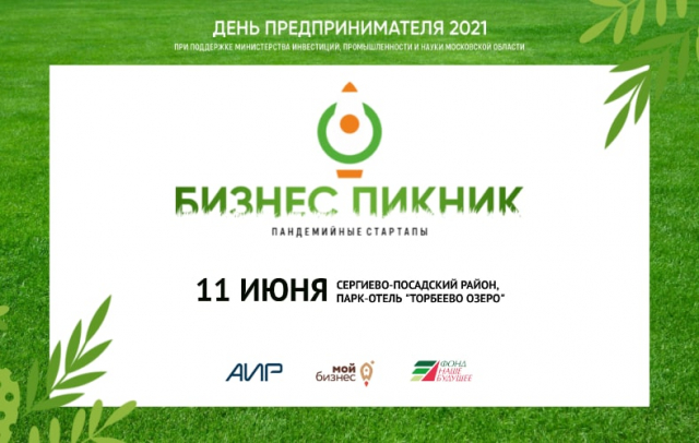 Ружан приглашают на «Бизнес-пикник 2021»
