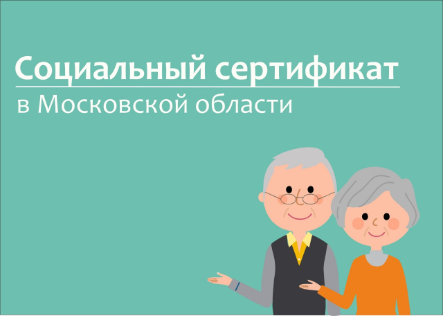 В Рузском округе 480 пожилых жителей используют социальный сертификат