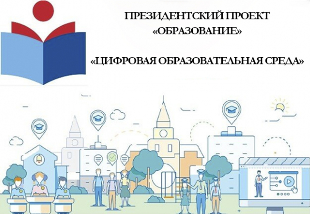 В Рузском округе ведется работа над президентским проектом «Цифровая образовательная среда»