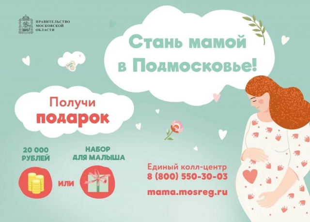 Более 30 тысяч семей в Подмосковье получили выплаты для новорожденных