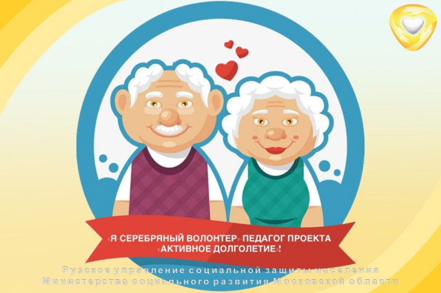 Среди рузских пенсионеров проводится онлайн-конкурс 