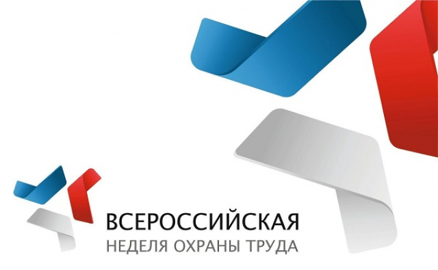 Ружан приглашают принять участие в VI Всероссийской неделе охраны труда