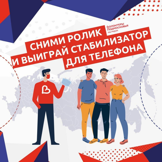 Для волонтеров Московской области проводится конкурс