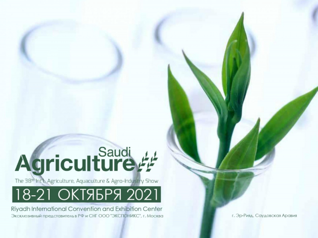 Жителям Рузского округа – о Международной сельскохозяйственной выставке «Saudi Agriculture 2021»