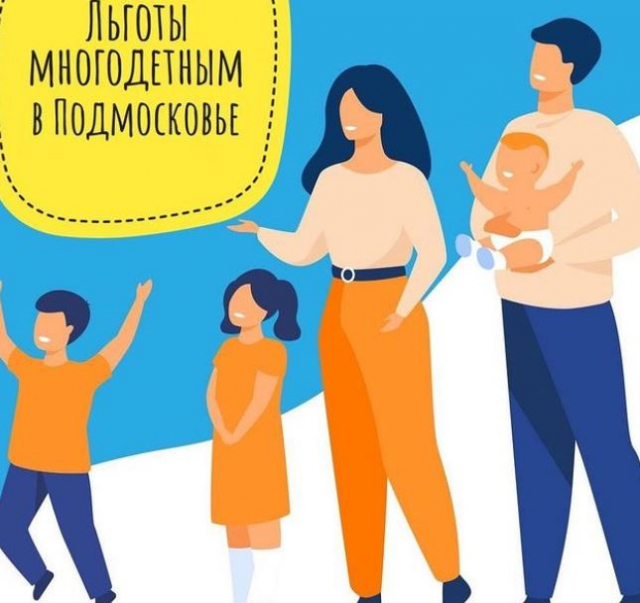 Ружан информируют о льготах многодетных семей в Подмосковье