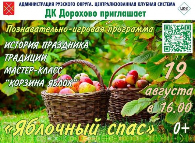 Дороховчан приглашают на «Яблочный спас»