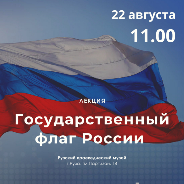 Рузский краеведческий музей отметит День государственного флага