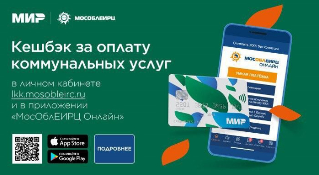 Более 2,5 млн рублей кешбэка вернули жителям Подмосковья за своевременную онлайн оплату коммунальных услуг