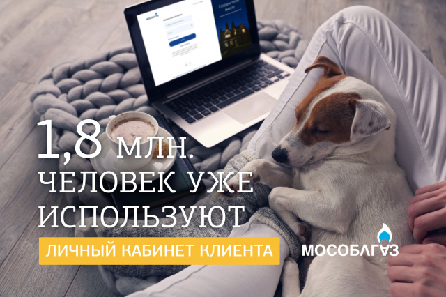Более 1,8 миллиона жителей Подмосковья зарегистрировались в личном кабинете клиента Мособлгаза
