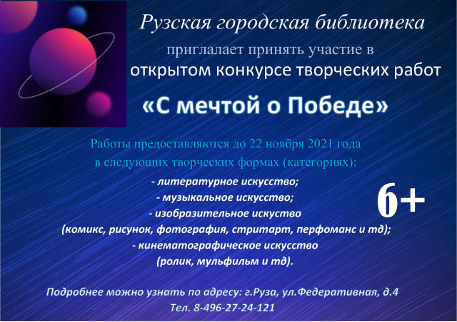 Рузская городская библиотека приглашает принять участие в открытом конкурсе