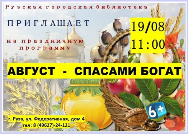 Рузская городская библиотека приглашает жителей на праздничную программу