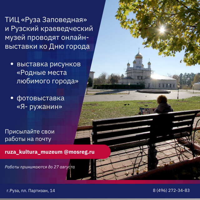 «Руза заповедная» и Рузский краеведческий музей организуют выставки