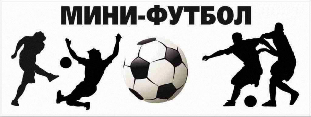 В Рузском округе пройдет чемпионат по мини-футболу