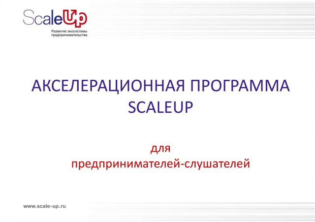 Ружанам – об отборе заявок на участие в Акселерационной программе ScaleUp