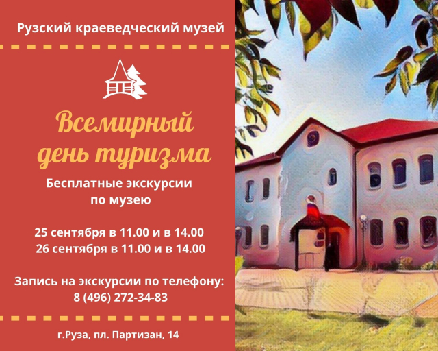 Рузский краеведческий музей отметит День туризма