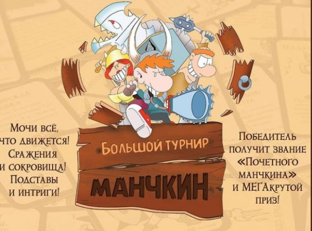 В Дорохово пройдет турнир по Манчкину