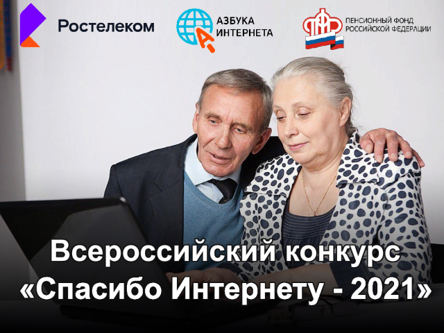 Рузских пенсионеров информируют о конкурсе «Спасибо интернету-2021»