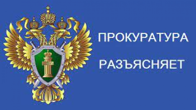 Рузская городская прокуратура Московской области разъясняет