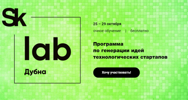 Ружанам – о программе по генерации идей технологических стартапов «SkLab. Дубна»