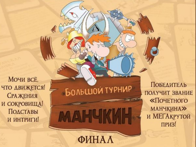 Дороховчан приглашают на турнир по Манчкину