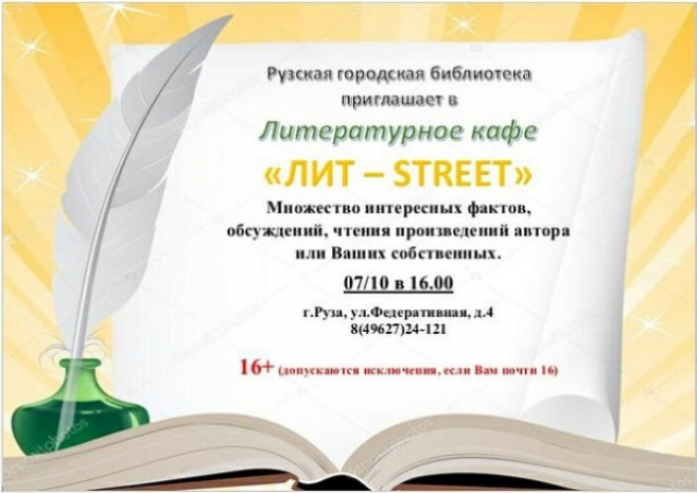 Рузская библиотека приглашает посетить литературное кафе