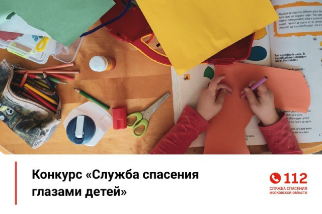 В регионе завершился прием творческих работ на конкурс «Служба спасения Московской области глазами детей»