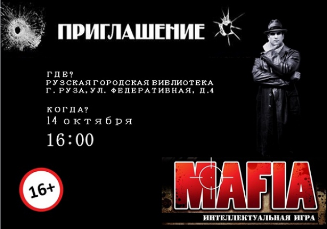 Ружан приглашают поиграть в «Мафию»