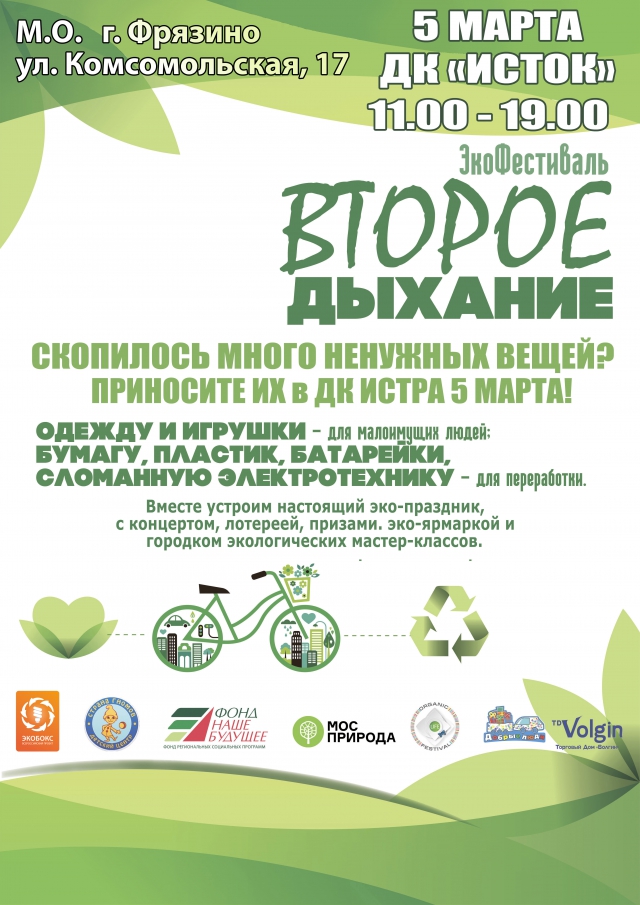 Экологический фестиваль «Второе дыхание»