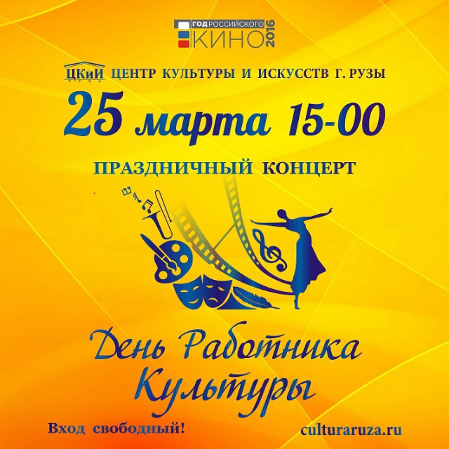 День работника культуры в Рузском муниципальном районе