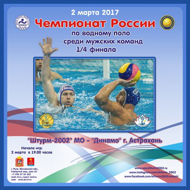 В ДВВС «Руза» пройдет четвертьфинал Чемпионата России по водному поло