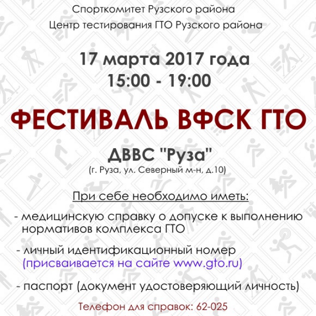 На базе ДВВС «Руза» состоится Фестиваль ВФСК «Готов к труду и обороне».