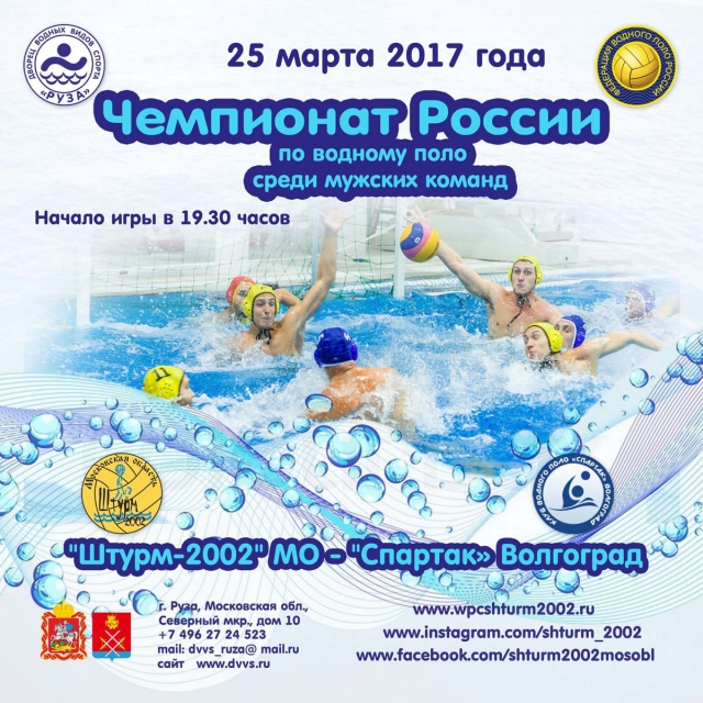 В ДВВС «Руза» пройдет полуфинал Чемпионата России по водному поло