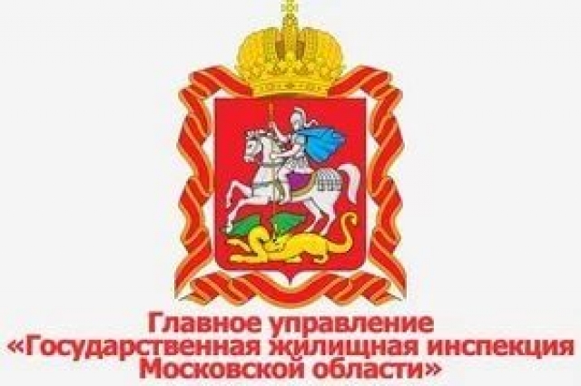 Государственная Жилищная инспекция Московской области информирует