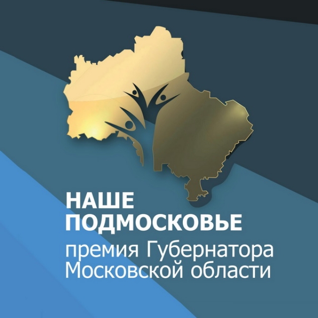 38 заявок подали жители Рузского округа на соискание премии «Наше Подмосковье – 2017»