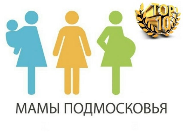 Открыт прием заявок для участия в фестивале-конкурсе «Мамы Подмосковья. Топ 10»