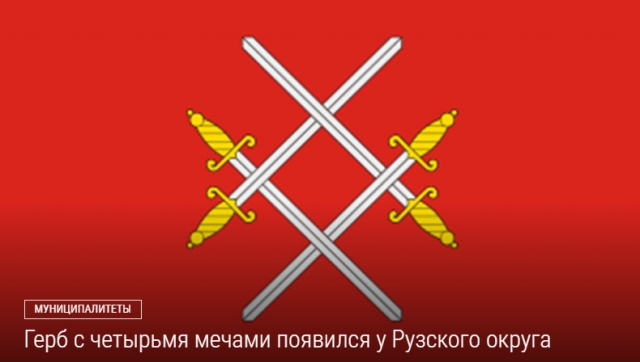 Герб с четырьмя мечами появился у Рузского округа