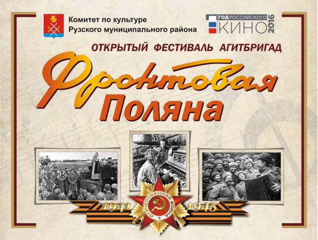 Фестиваль «Фронтовая поляна» пройдет в Рузском районе 9 мая