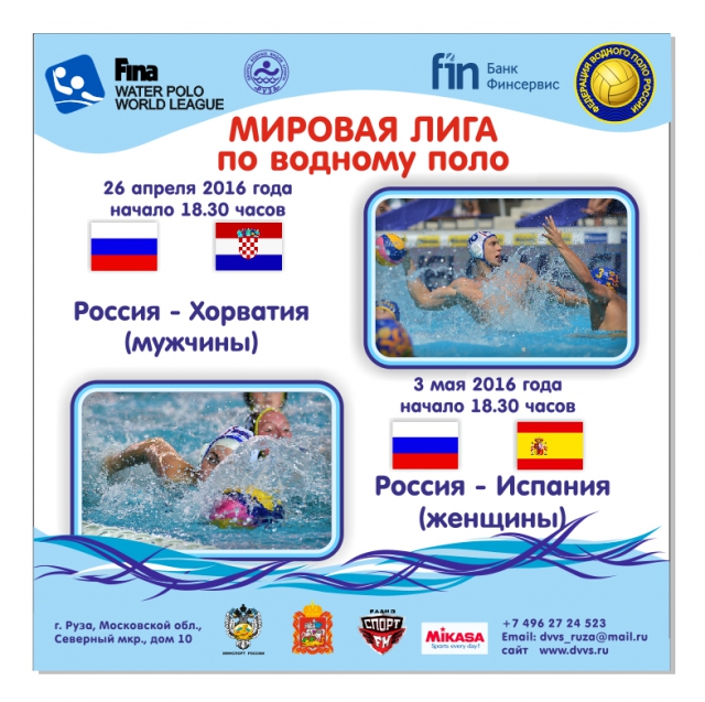 ДВВС «Руза» примет матчи Мировой лиги по водному поло