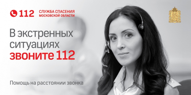 В Московской области повышается эффективность борьбы с хулиганскими вызовами на единый номер спасения «112»