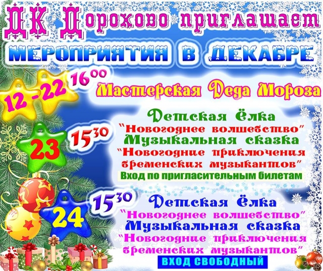 Дом культуры Дорохово опубликовал программу на декабрь
