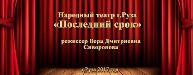 Спектакль «Последний срок» увидели жители Рузского округа