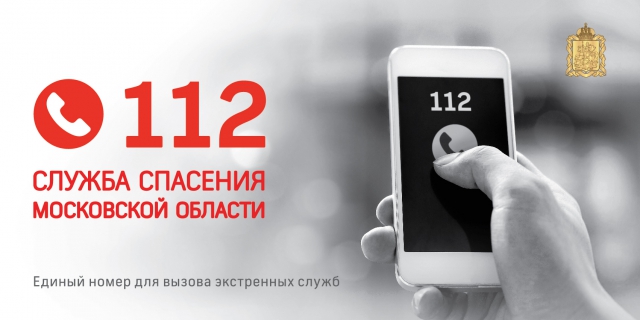 В «Систему-112» Московской области поступило 7 миллионов звонков