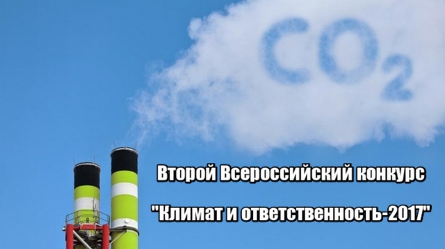 Итоги всероссийского конкурса «Климат и ответственность 2017» подведут в декабре