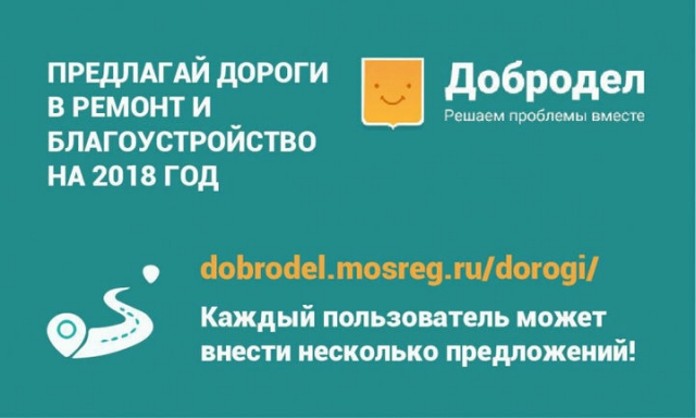 Глава Рузского городского округа призвал жителей проголосовать за ремонт дорог на портале «Добродел»