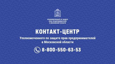 Контакт-центр Уполномоченного по защите прав предпринимателей в Московской области
