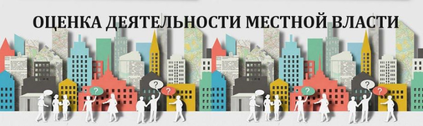 Оценка деятельности местной власти
